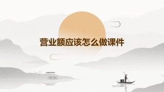 营业额应该怎么做课件