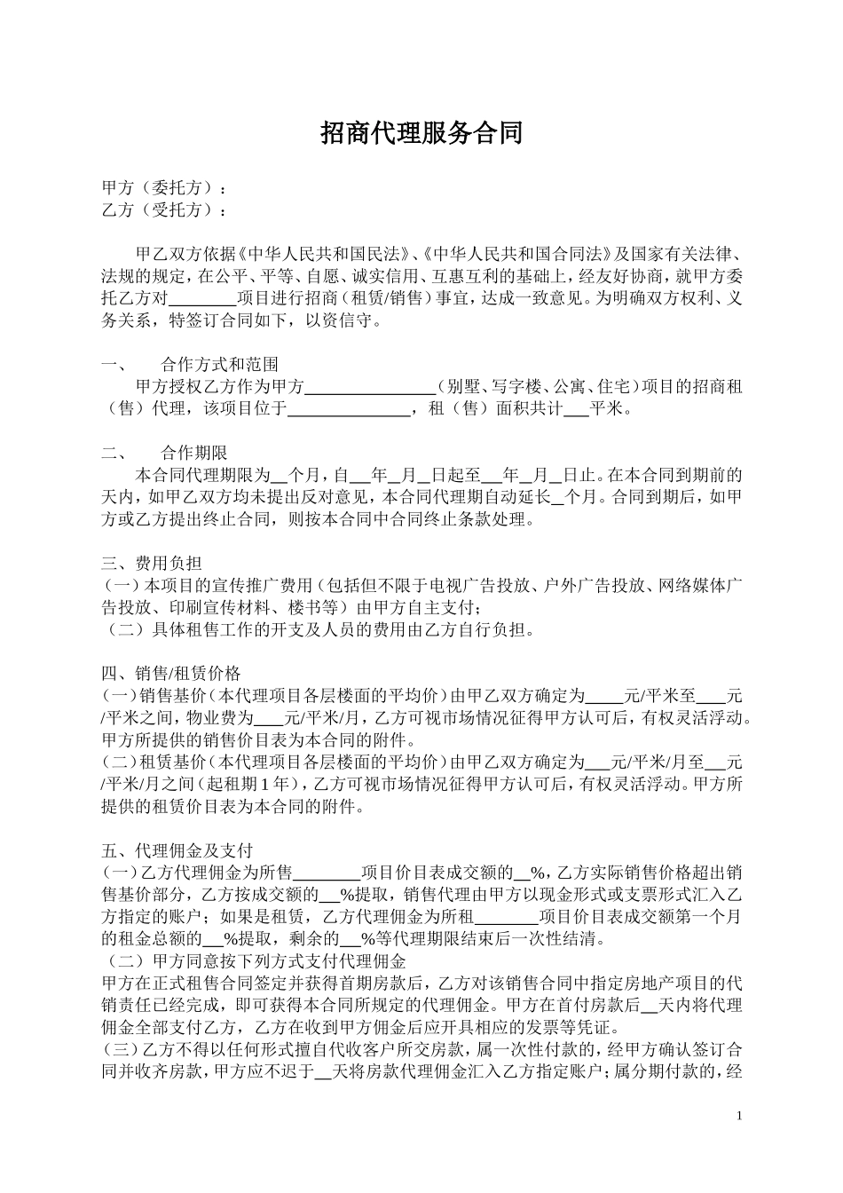 招商代理服务合同(标准版)_第1页