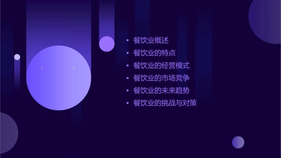 也是餐饮业之特性课件1_第2页