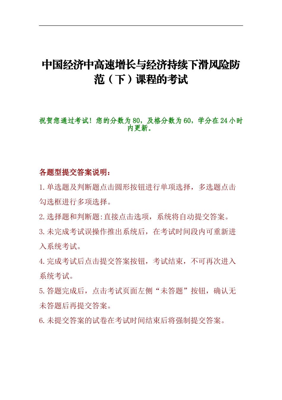 中国经济中高速增长与经济持续下滑风险防范(下)课程的考试_第1页
