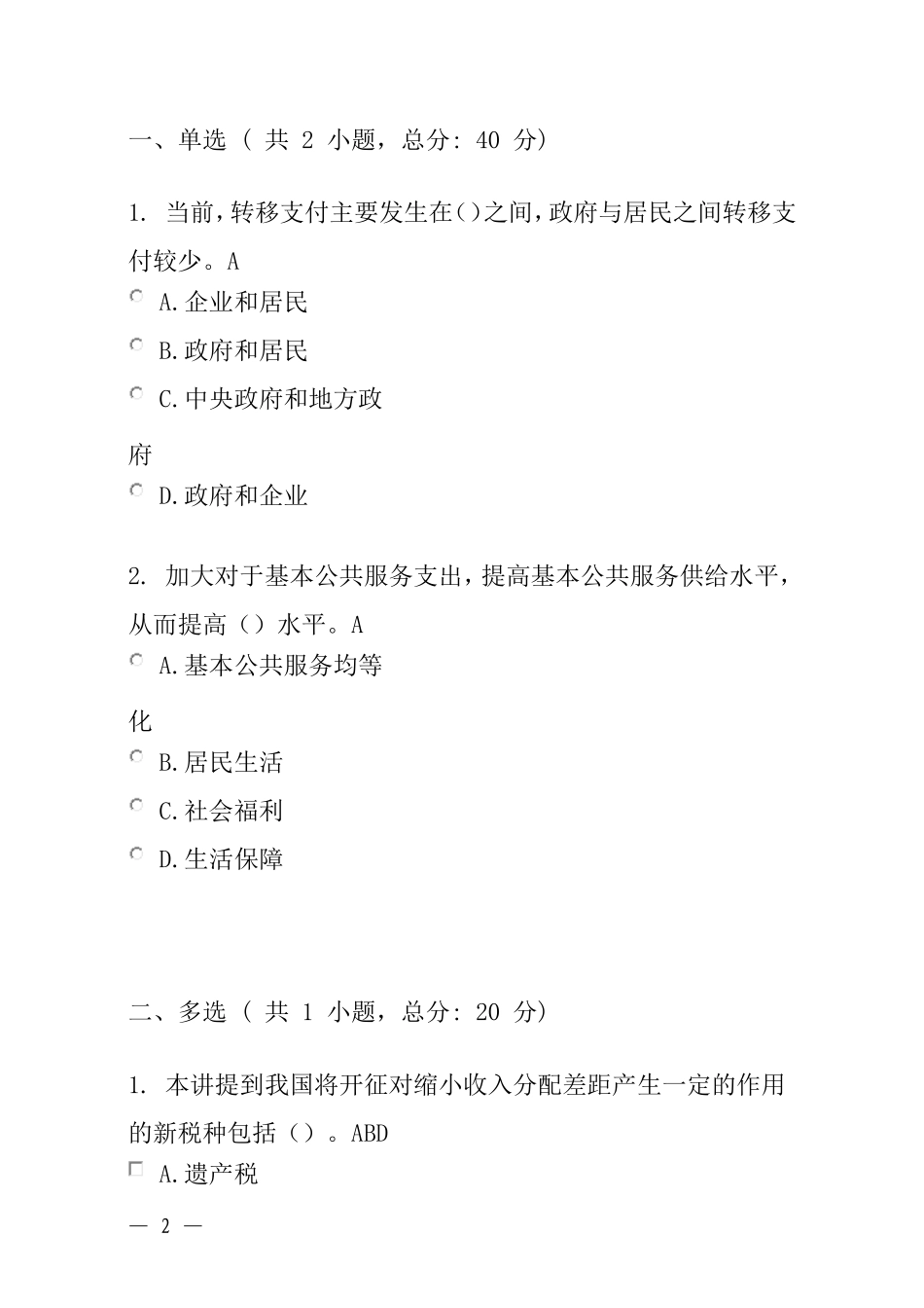 中国经济中高速增长与经济持续下滑风险防范(下)课程的考试_第2页