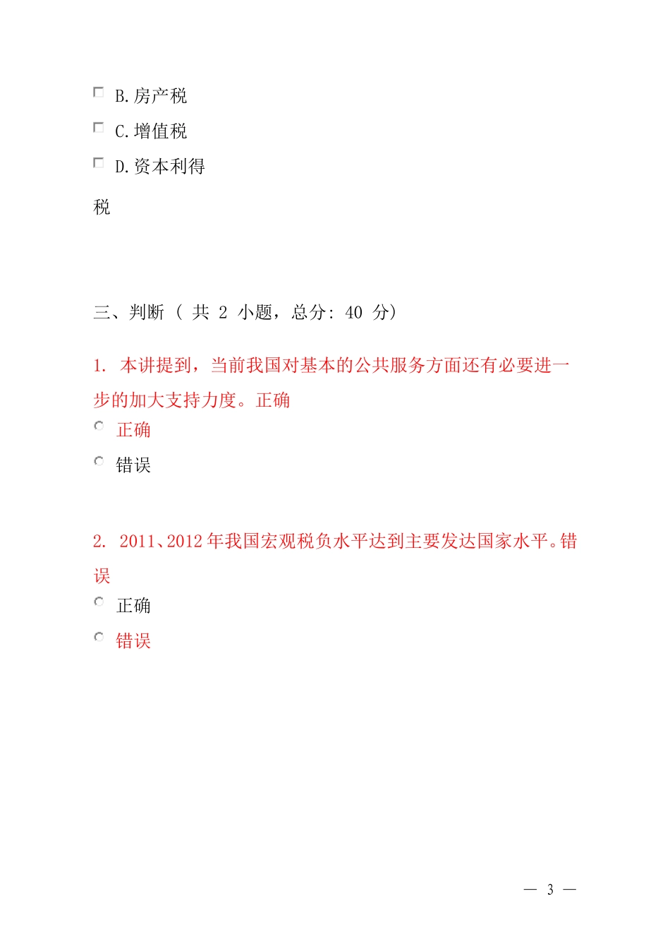 中国经济中高速增长与经济持续下滑风险防范(下)课程的考试_第3页