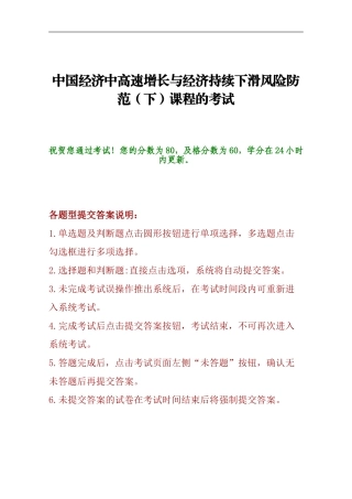 中国经济中高速增长与经济持续下滑风险防范(下)课程的考试