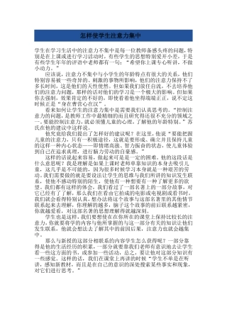 怎样使学生注意力集中