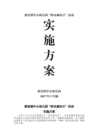 镇中心幼儿园“防灾减灾日”宣传活动实施方案