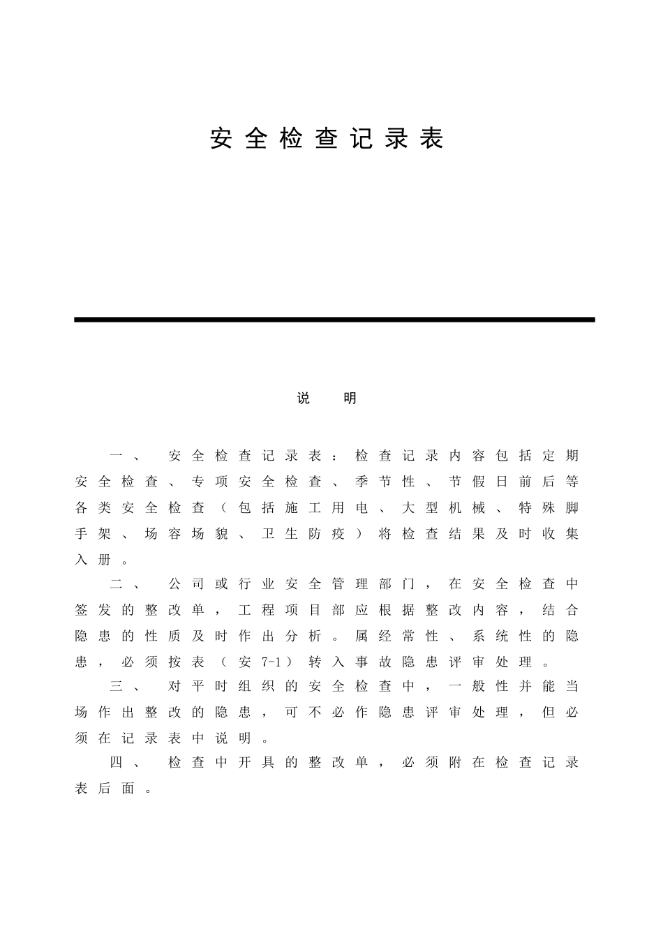 安全检查记录表范例(1)_第1页
