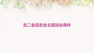 高二食品安全主题班会课件