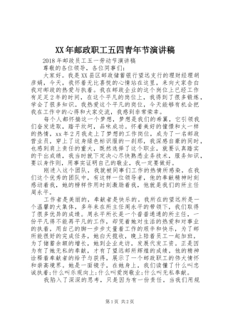 XX年邮政职工五四青年节演讲致辞