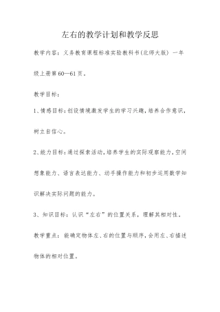 小学数学一年级上册左右教学设计和教学反思(北师大版)
