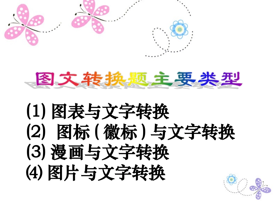 2014年高考语文图文转换(含2012高考原题)_第2页