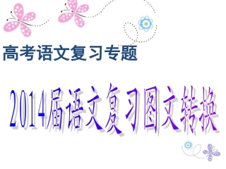 2014年高考语文图文转换(含2012高考原题)