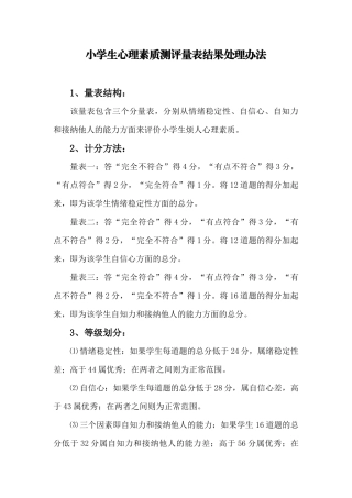 小学生心理素质测评量表结果处理办法