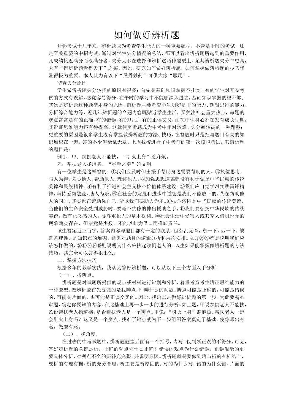 如何做好辨析题_思想品德_第1页