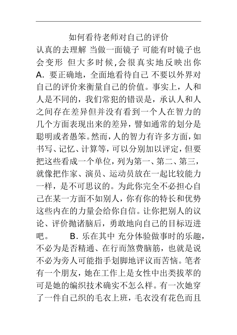 如何看待老师对自己的评价_第1页