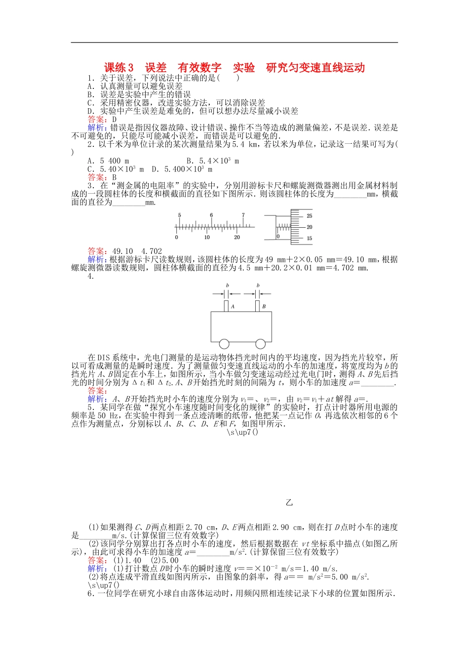 2019版高考物理一轮复习-精选题辑：-课练3-误差-有效数字-实验-研究匀变速直线运动_第1页