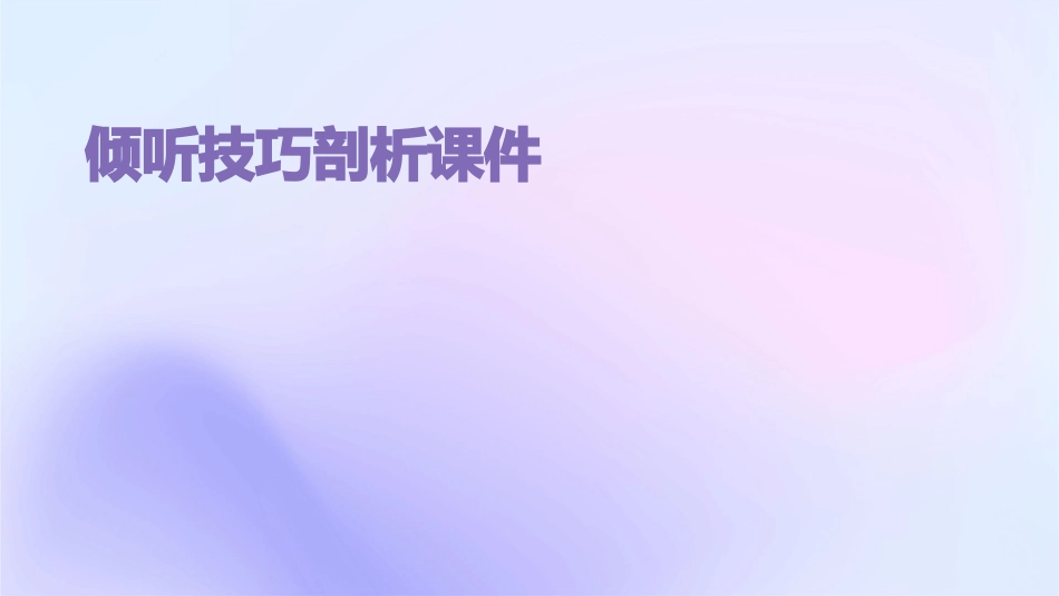 倾听技巧剖析课件_第1页