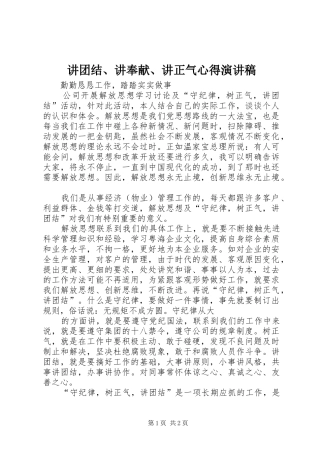 讲团结、讲奉献、讲正气心得演讲致辞