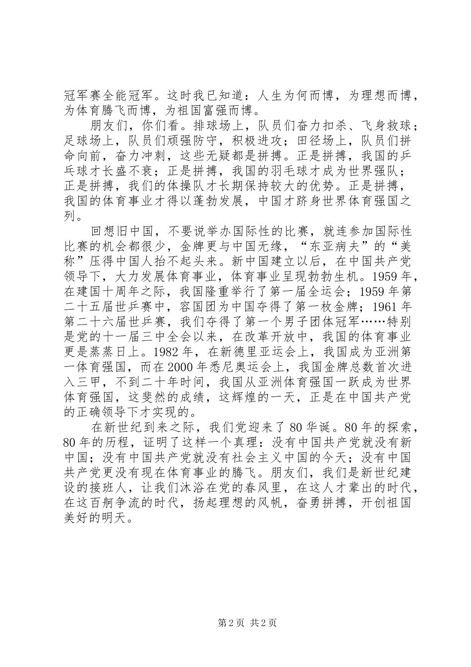 八一建军节演讲稿范文《沐浴春风，体育腾飞》_1_第2页
