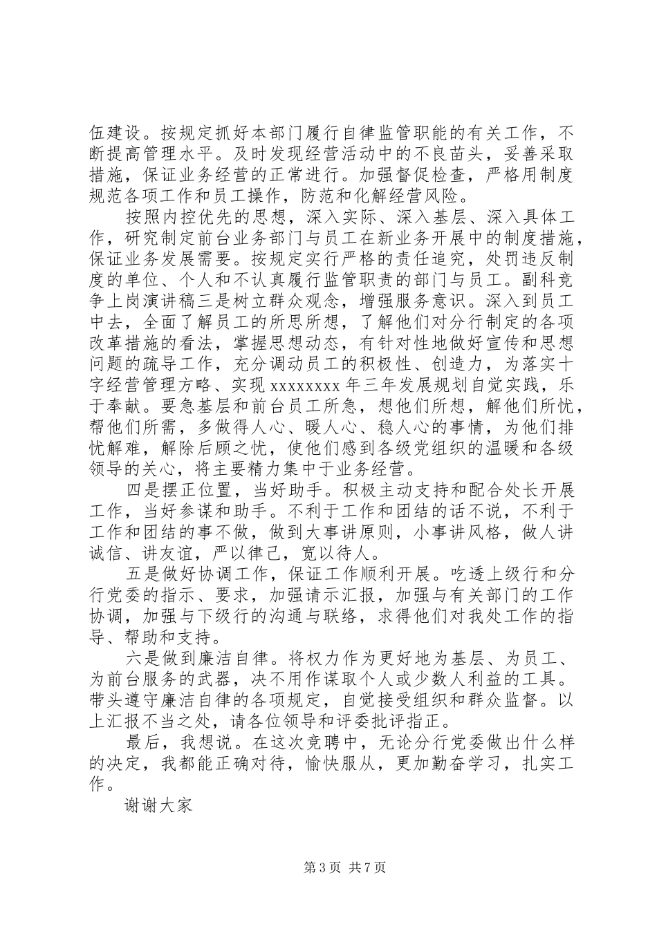 副处长竞争上岗演讲稿范文_第3页