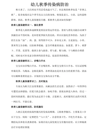 幼儿秋季传染病防治