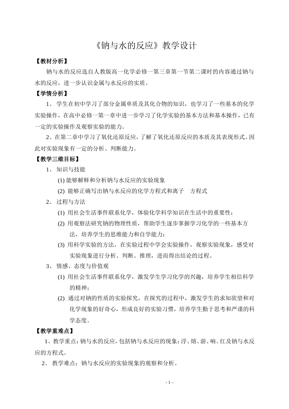修订版钠与水反应的教学设计_第1页