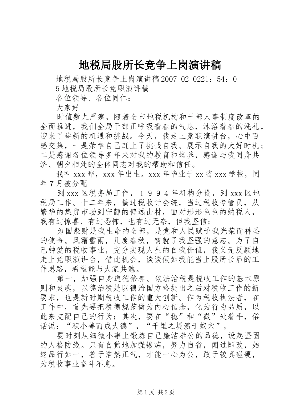 地税局股所长竞争上岗演讲稿范文_第1页