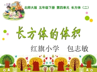 长方体的体积，