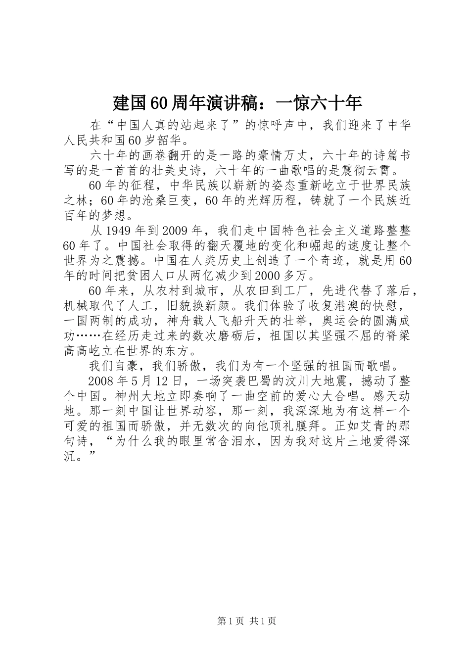 建国60周年演讲致辞稿：一惊六十年_第1页