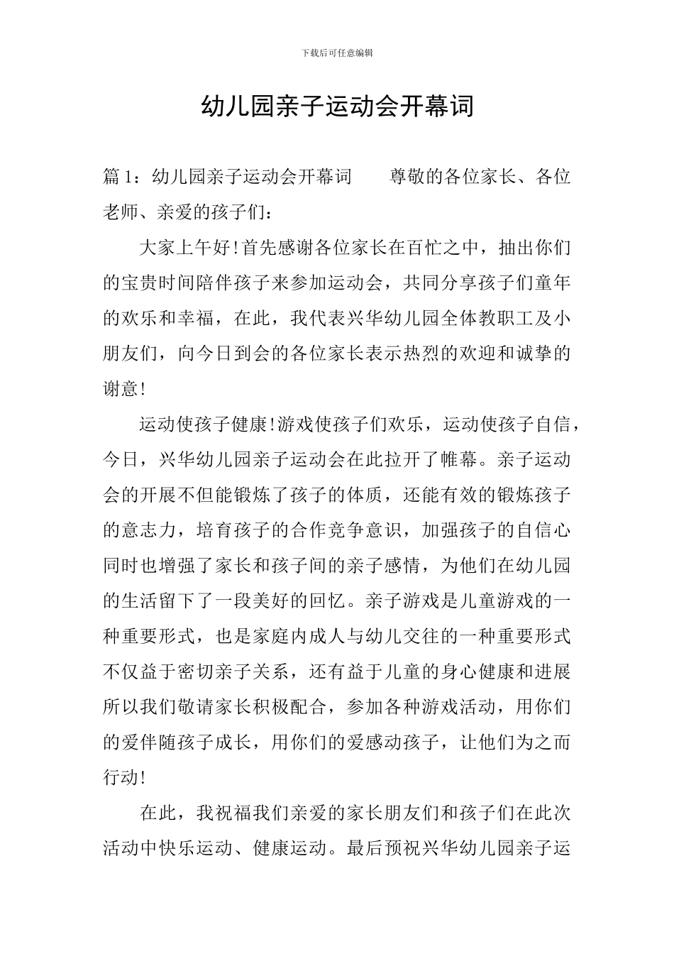 幼儿园亲子运动会开幕词_第1页
