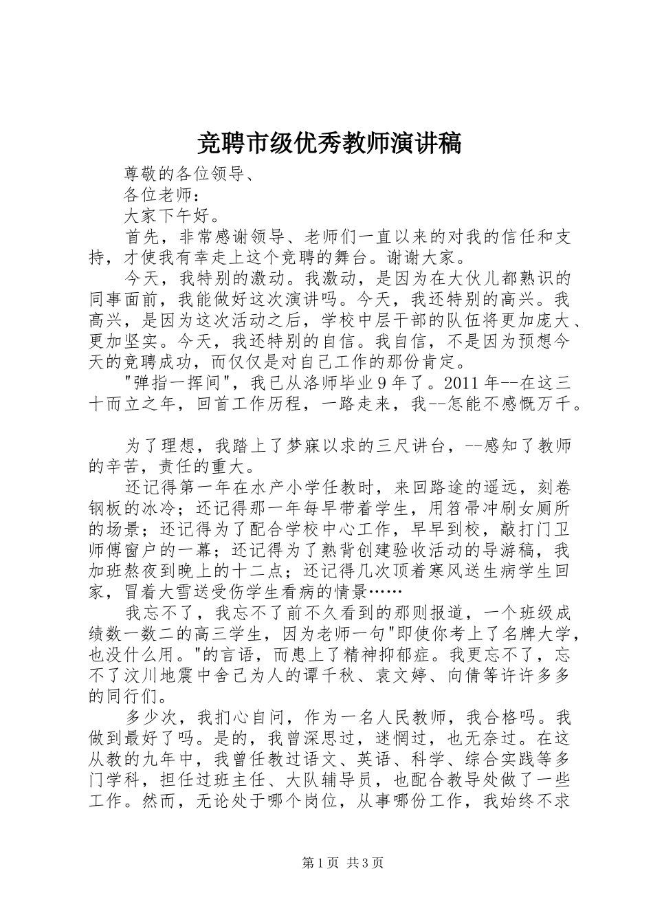 竞聘市级优秀教师演讲_第1页