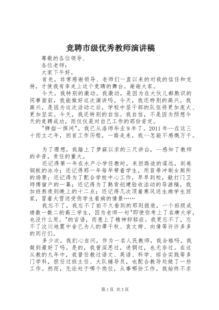 竞聘市级优秀教师演讲