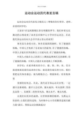 运动会运动员代表发言稿