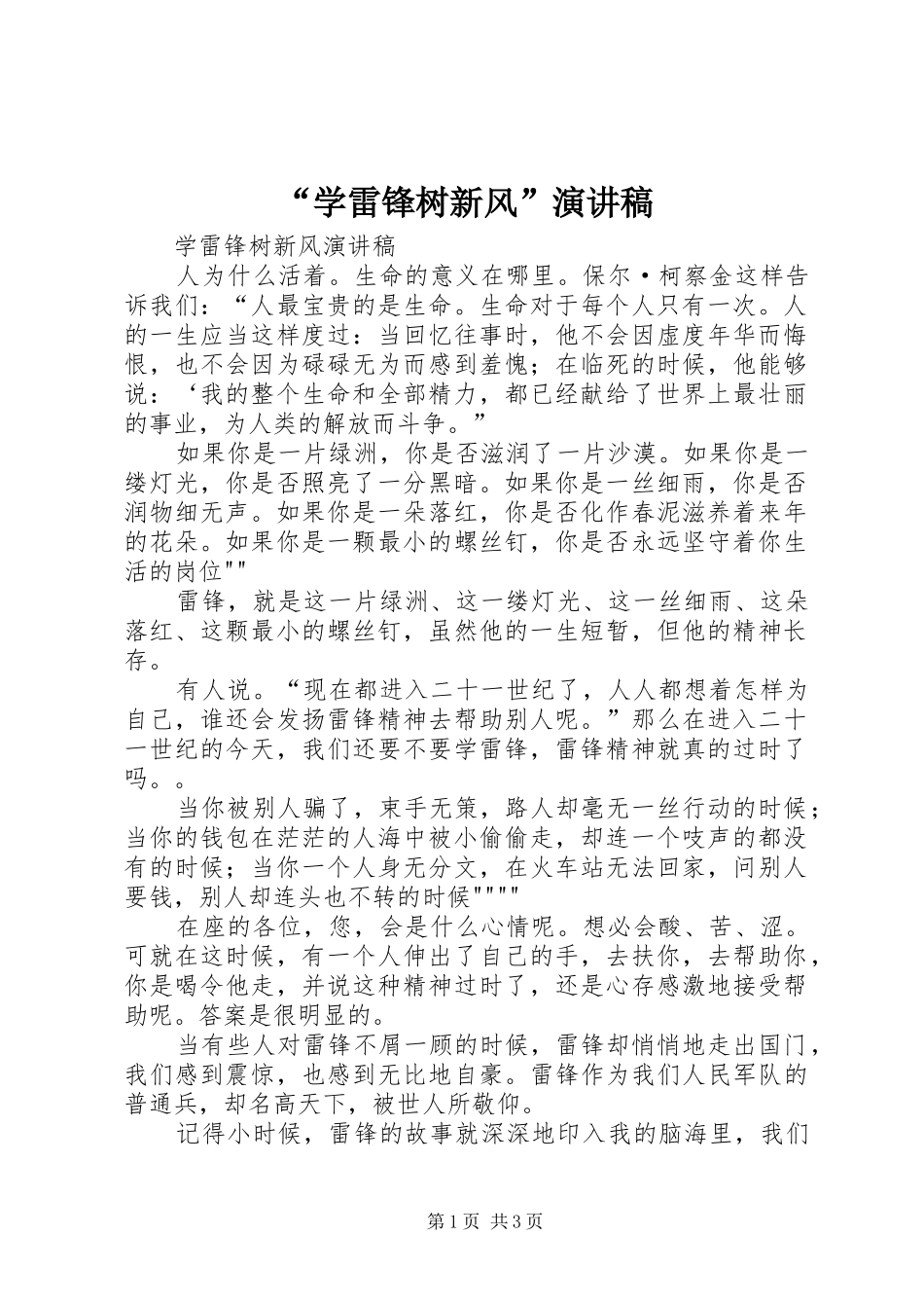 “学雷锋树新风”演讲_第1页