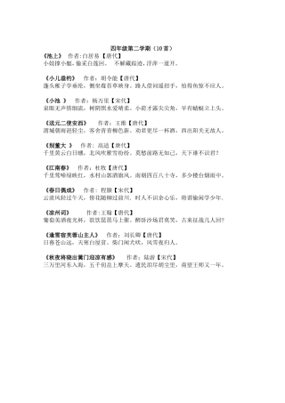 四年级第二学期必背古诗