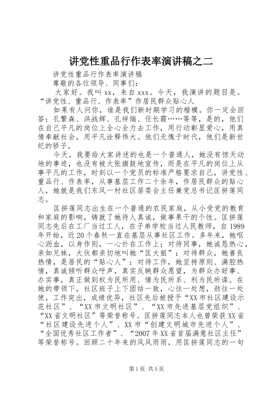 讲党性重品行作表率演讲致辞之二_第1页