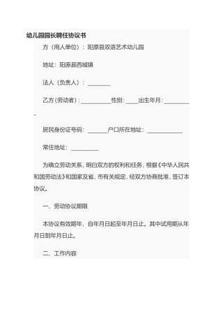 幼儿园园长聘任协议书