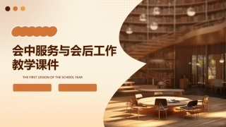 会中服务与会后工作教学课件