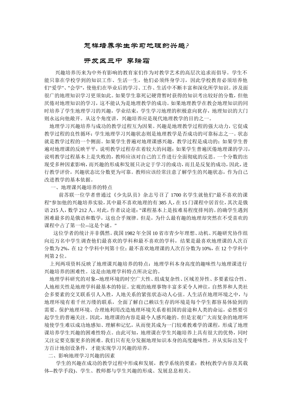 怎样培养学生学习地理的兴趣_第1页