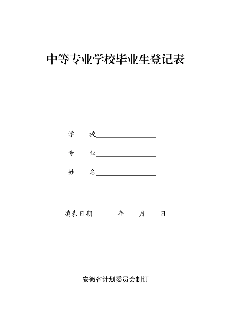 中等专业学校毕业生登记表2_第1页