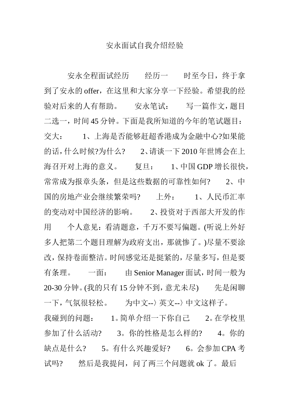 安永面试自我介绍经验_第1页