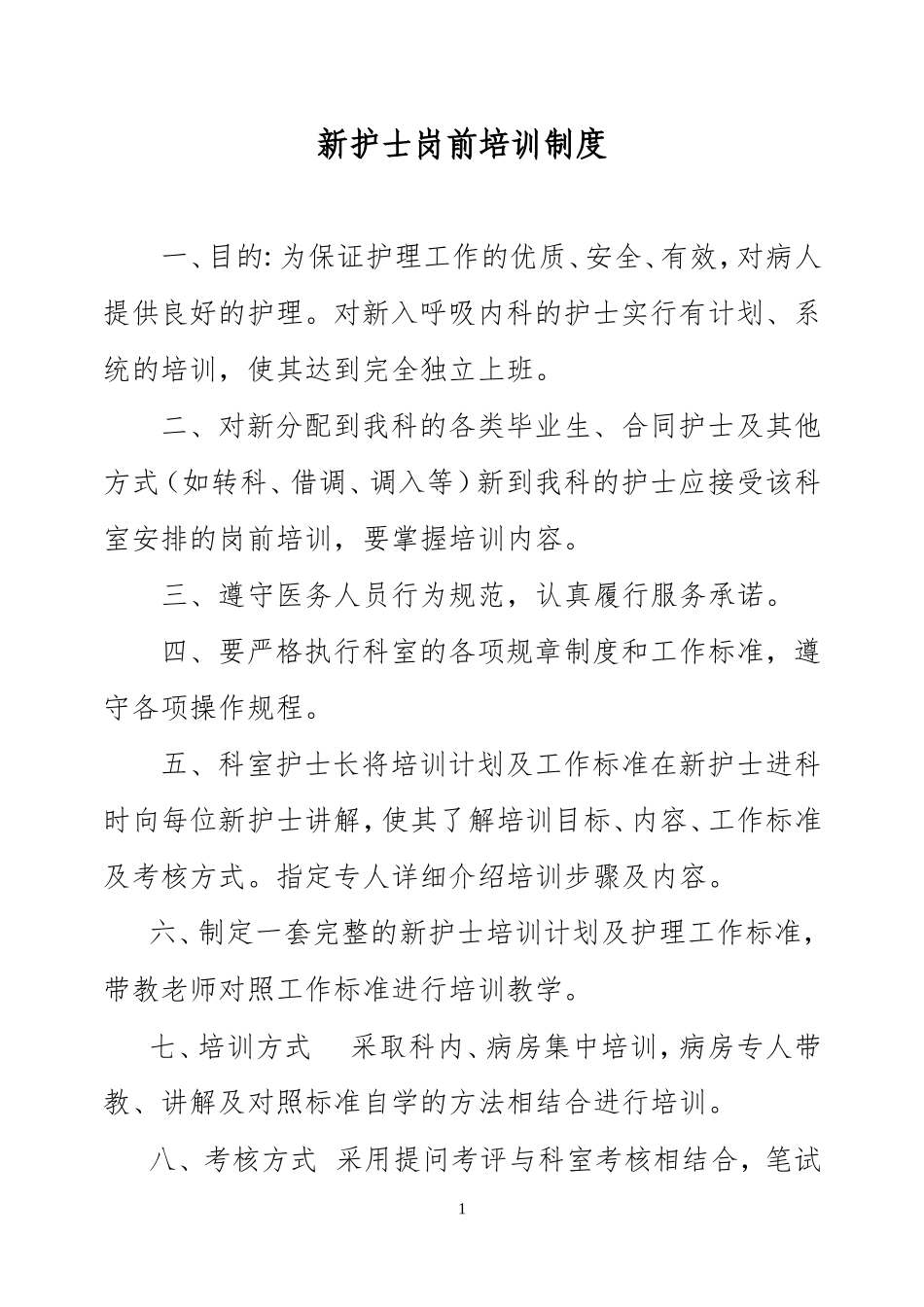 新入科护士培训制度、计划(1)_第1页
