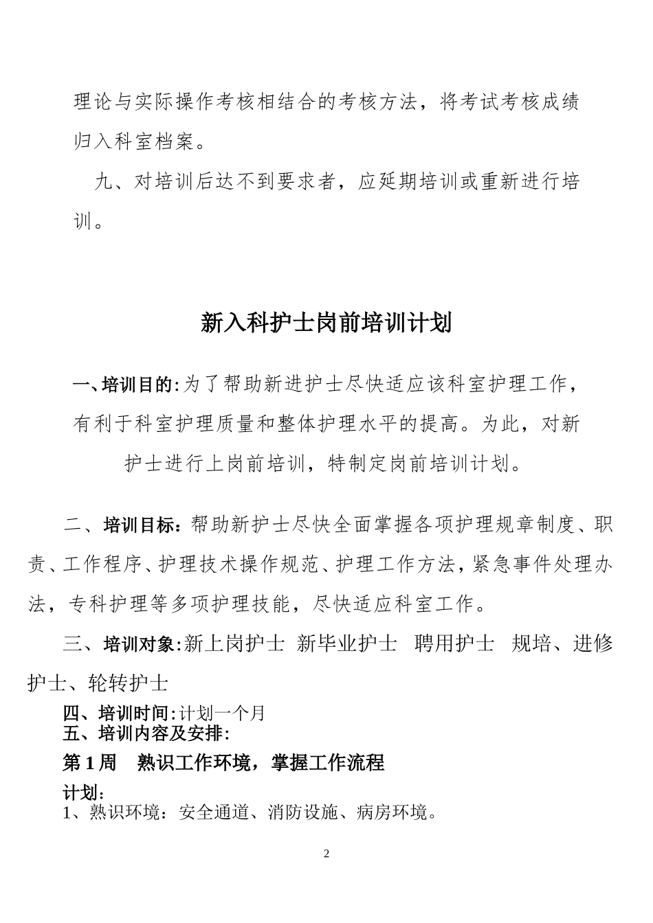 新入科护士培训制度、计划(1)_第2页