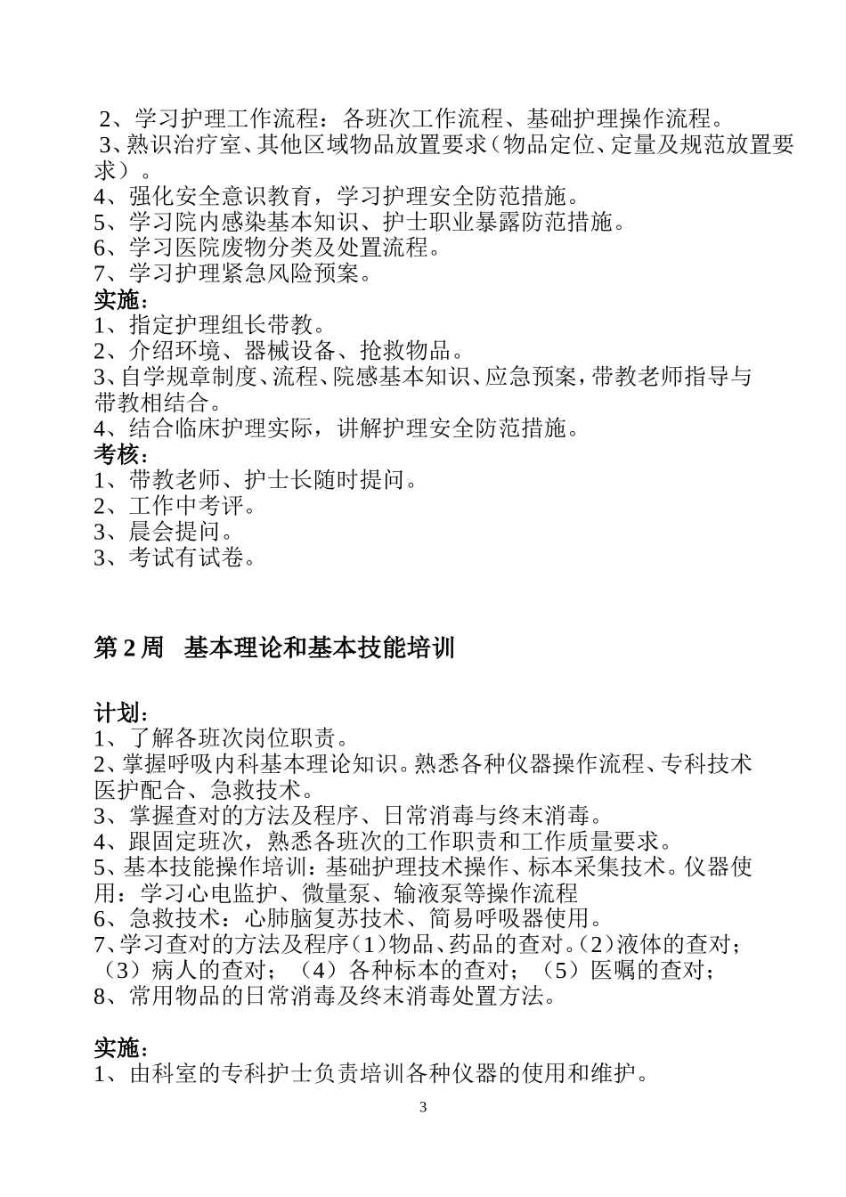 新入科护士培训制度、计划(1)_第3页