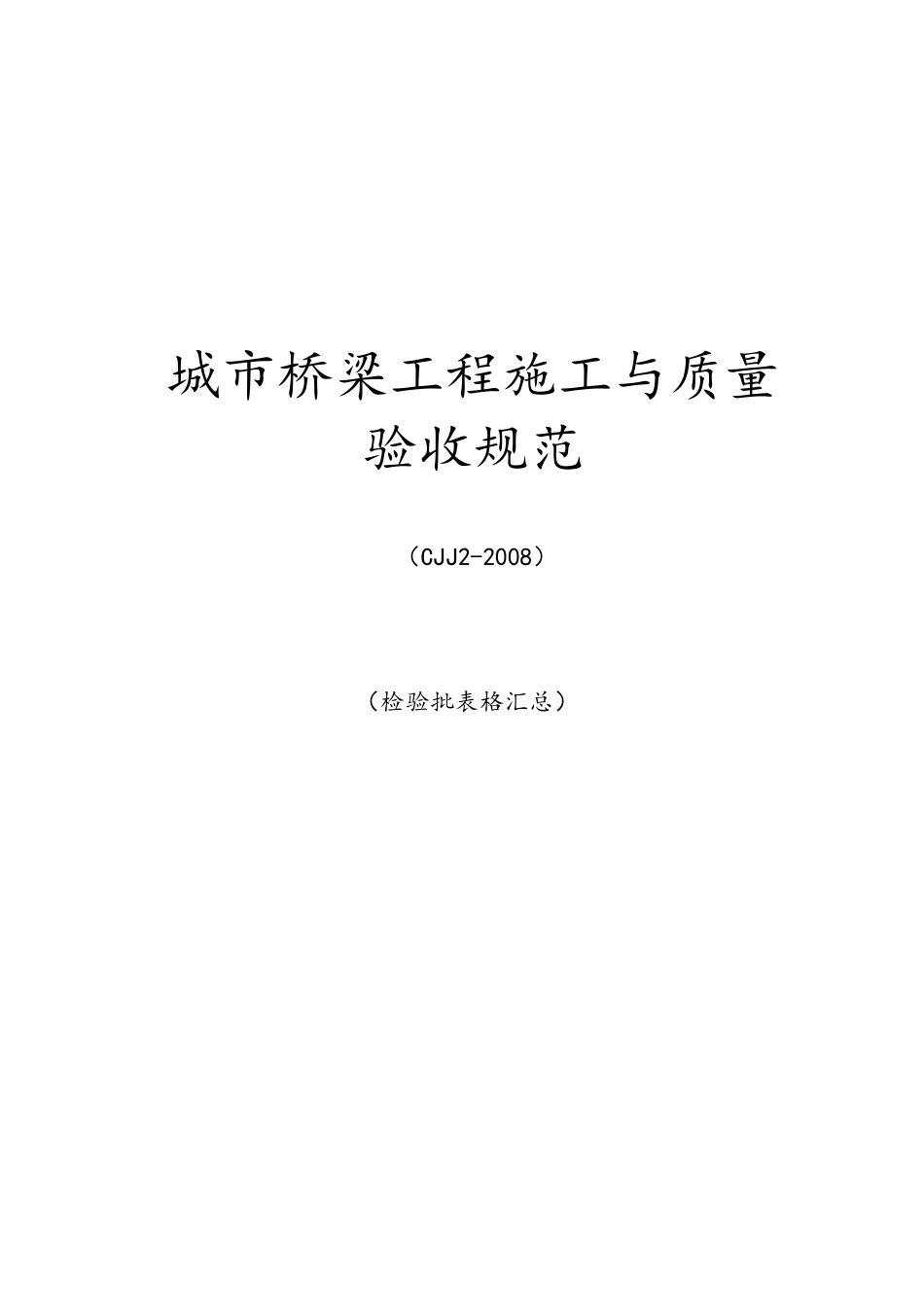 CJJ2-2008-城市桥梁整套检验批表格汇总_第1页