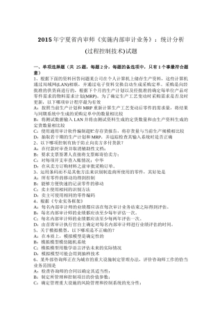 2015年宁夏省内审师《实施内部审计业务》：统计分析(过程控制技术)试题