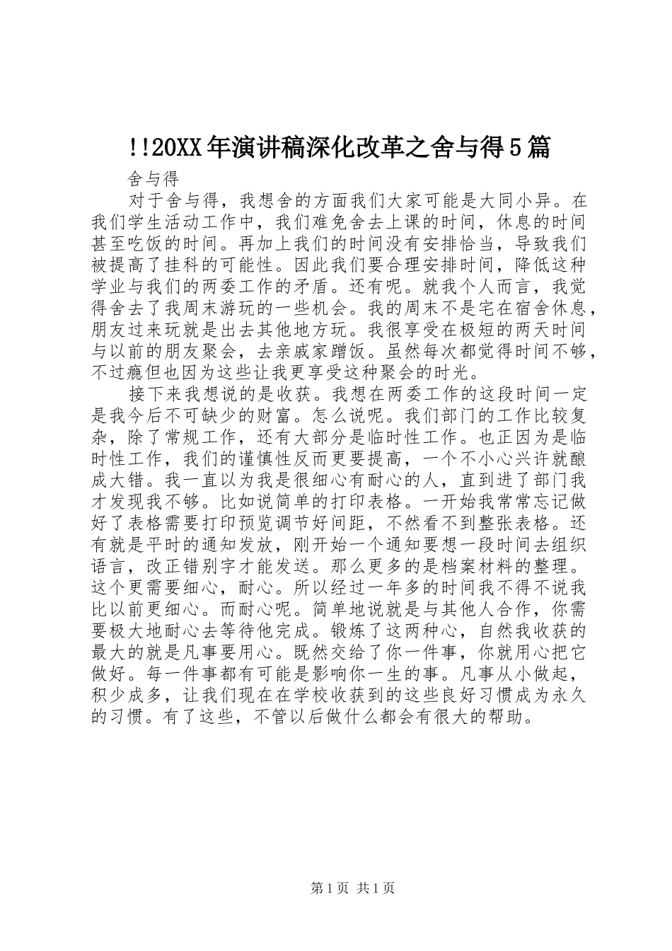 !!20XX年演讲深化改革之舍与得5篇(3)_第1页