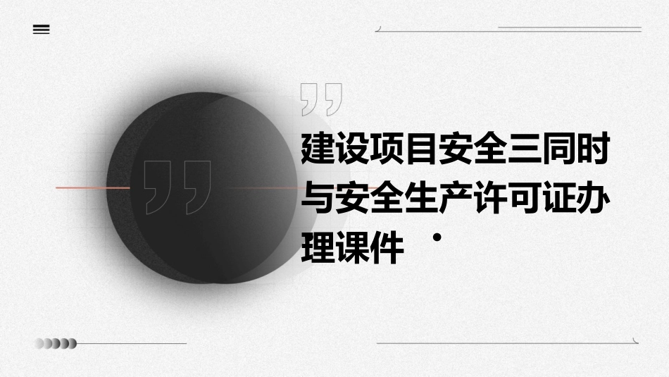 建设项目安全三同时与安全生产许可证办理课件_第1页