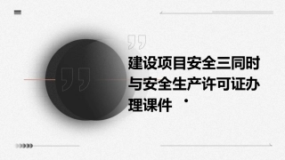 建设项目安全三同时与安全生产许可证办理课件