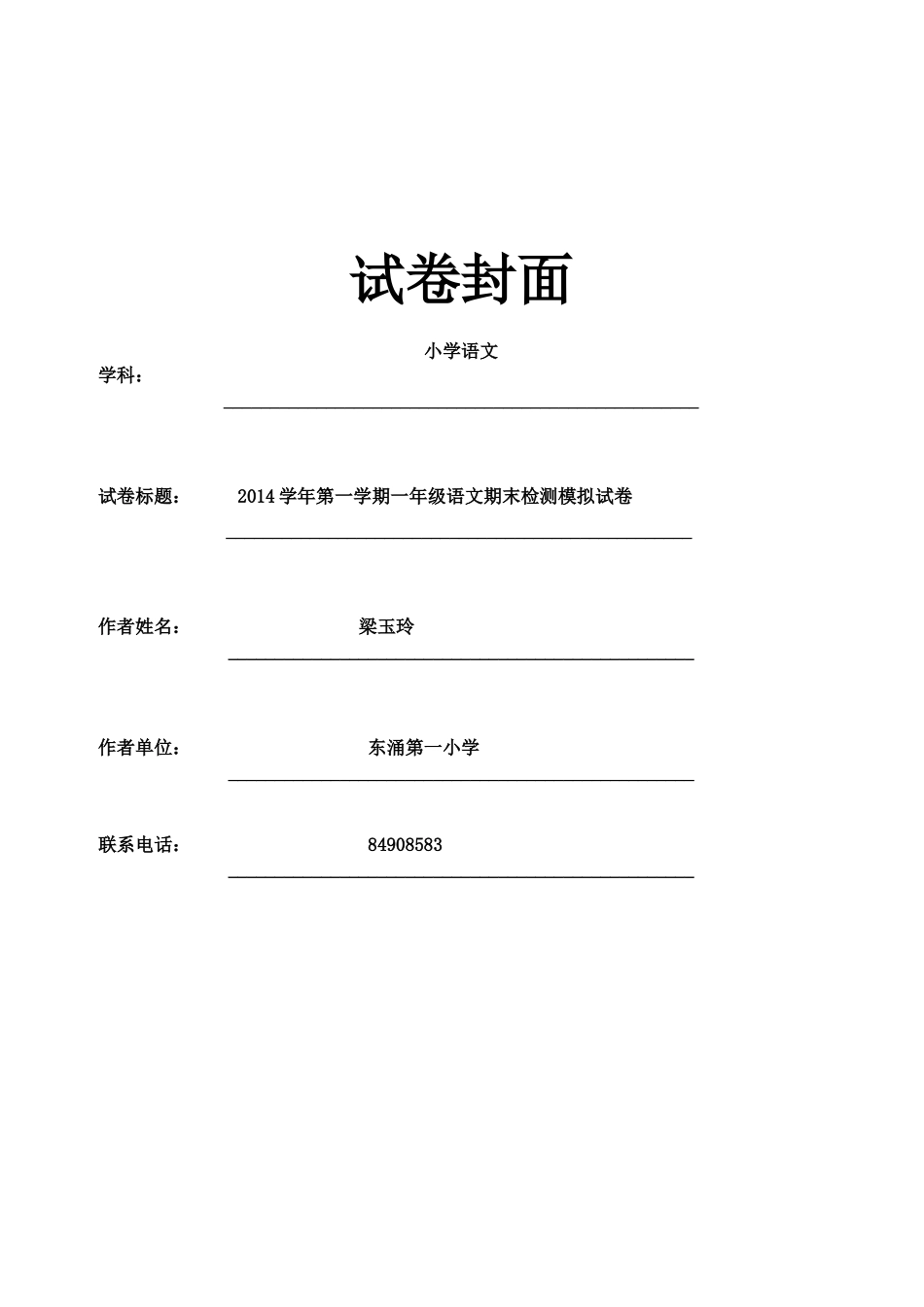 一年级语文科第一学期期末检测模拟卷（梁玉玲）_第1页
