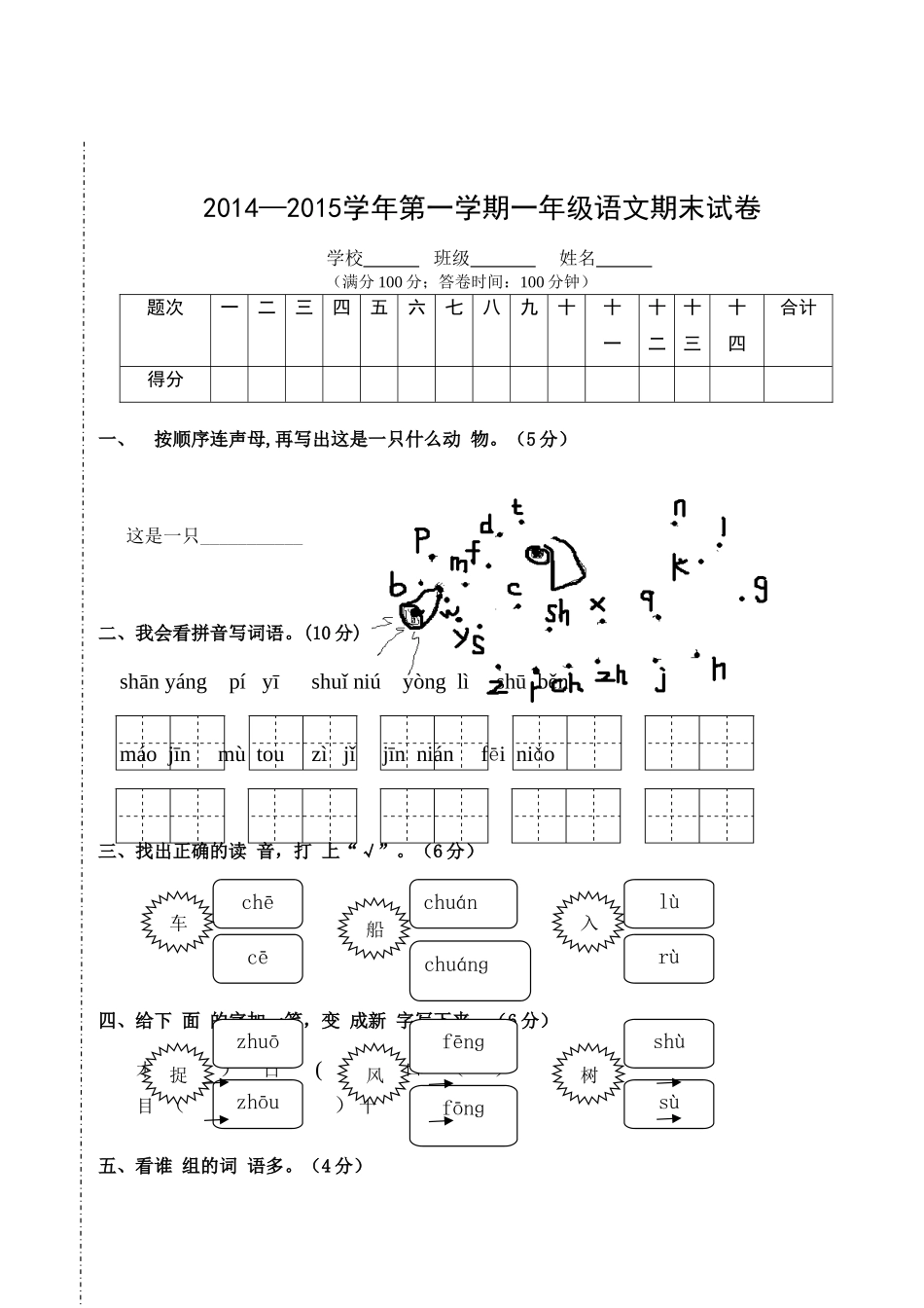 一年级语文科第一学期期末检测模拟卷（梁玉玲）_第2页